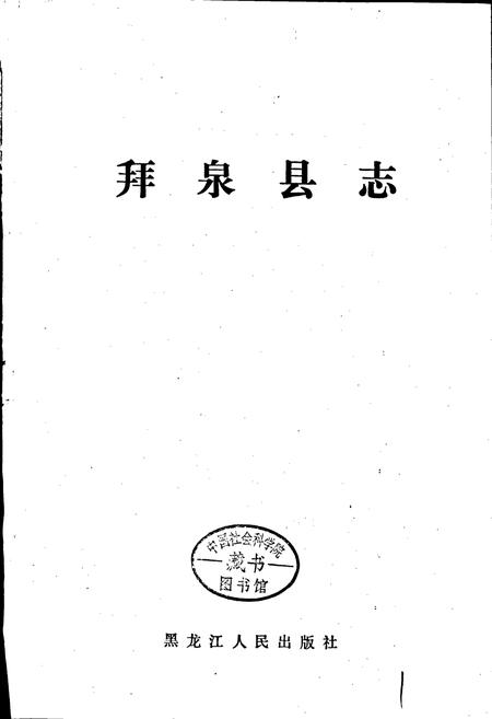 《拜泉县志》.pdf电子版_黑龙江省志插图1 《拜泉县志》.pdf电子版_黑龙江省志插图1