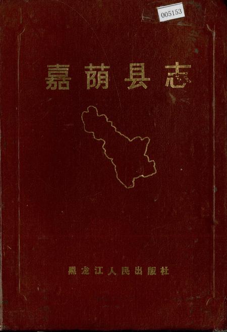 《嘉荫县志》.pdf电子版_黑龙江省志