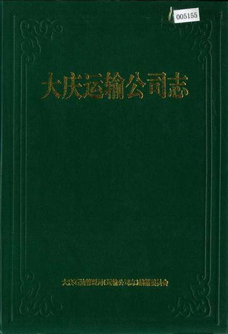 《大庆运输公司志》.pdf电子版_黑龙江省志