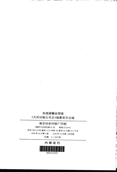 《大庆运输公司志》.pdf电子版_黑龙江省志插图2 《大庆运输公司志》.pdf电子版_黑龙江省志插图2