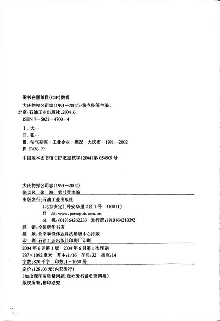 《大庆物探公司志》.pdf电子版_黑龙江省志插图2 《大庆物探公司志》.pdf电子版_黑龙江省志插图2