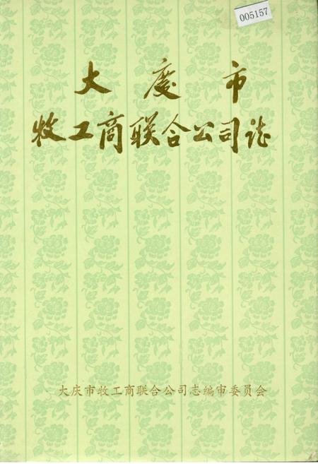 《大庆市牧工商联合公司志》.pdf电子版_黑龙江省志