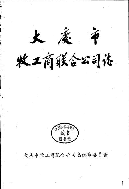 《大庆市牧工商联合公司志》.pdf电子版_黑龙江省志插图1