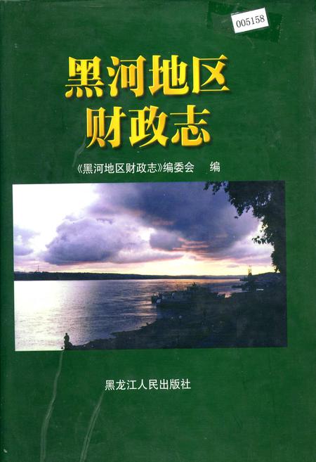 《黑河地区财政志》.pdf电子版_黑龙江省志