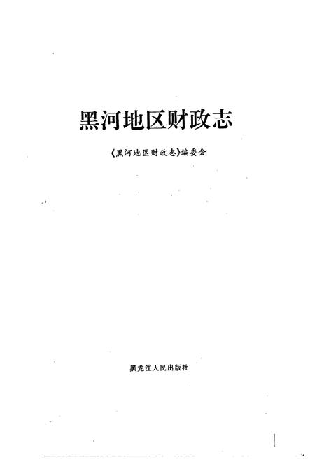 《黑河地区财政志》.pdf电子版_黑龙江省志预览图1