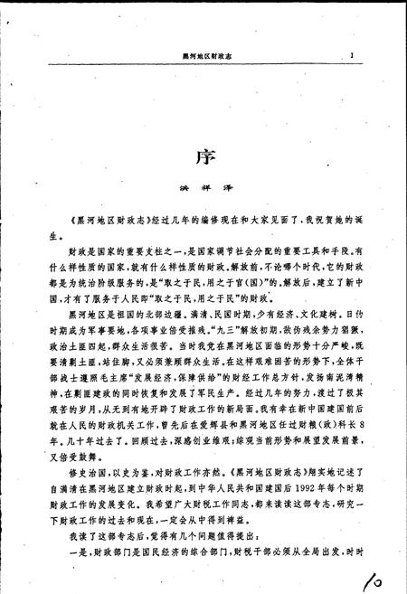 《黑河地区财政志》.pdf电子版_黑龙江省志预览图4