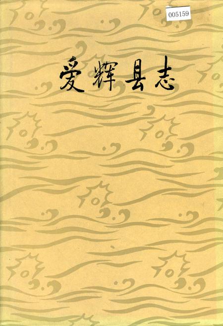 《爱辉县志》.pdf电子版_黑龙江省志