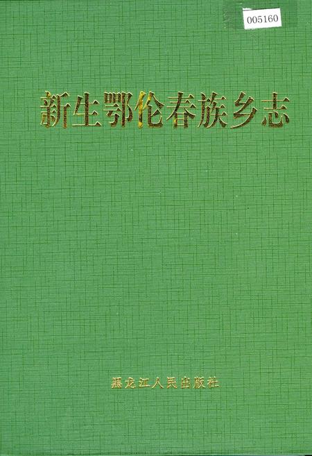 《新生鄂伦春族乡志》.pdf电子版_黑龙江省志