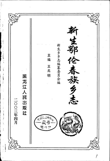 《新生鄂伦春族乡志》.pdf电子版_黑龙江省志插图1 《新生鄂伦春族乡志》.pdf电子版_黑龙江省志插图1