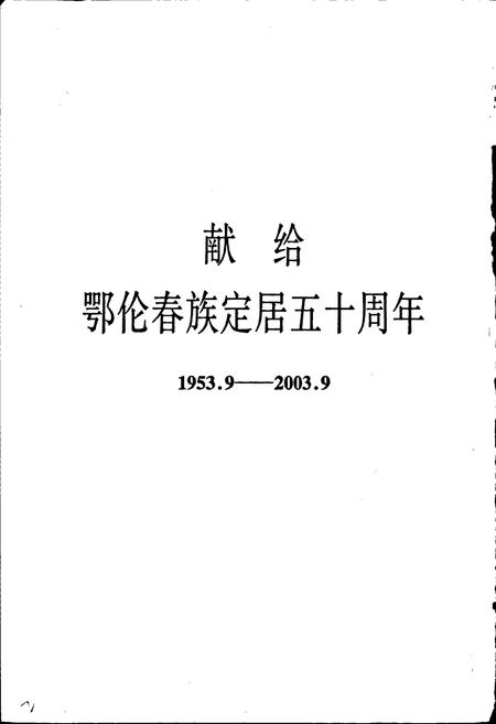 《新生鄂伦春族乡志》.pdf电子版_黑龙江省志插图2 《新生鄂伦春族乡志》.pdf电子版_黑龙江省志插图2