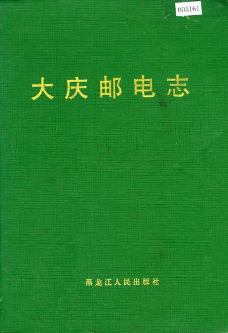 《大庆邮电志》.pdf电子版_黑龙江省志