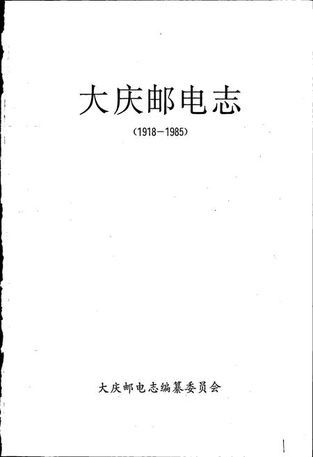 《大庆邮电志》.pdf电子版_黑龙江省志插图1