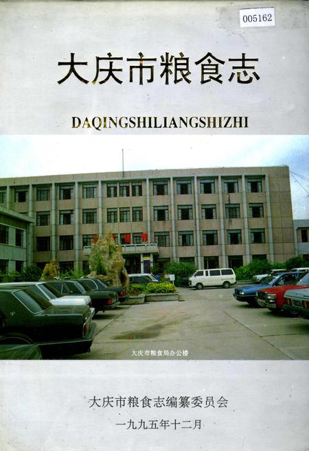 《大庆市粮食志》.pdf电子版_黑龙江省志