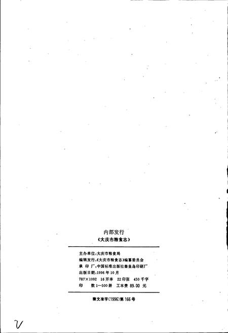 《大庆市粮食志》.pdf电子版_黑龙江省志插图2 《大庆市粮食志》.pdf电子版_黑龙江省志插图2