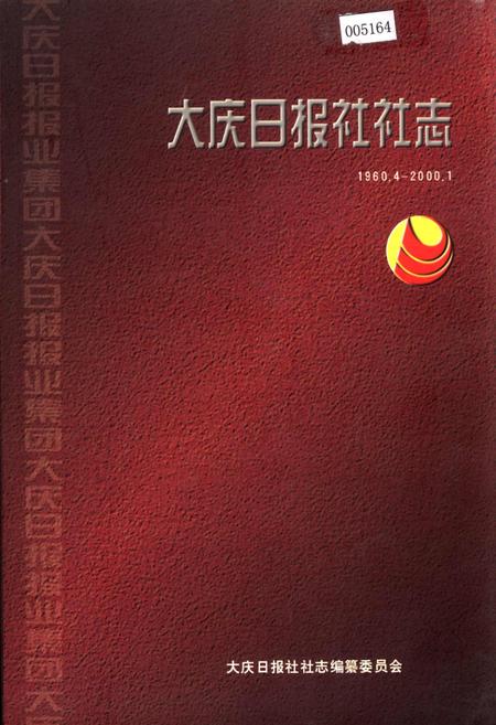 《大庆日报社社志》.pdf电子版_黑龙江省志