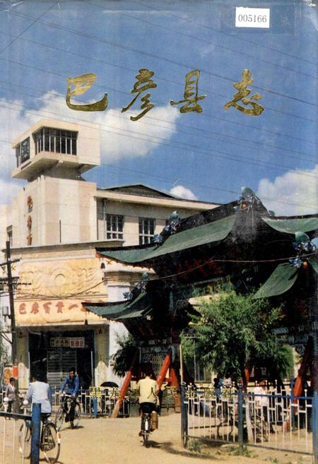 《巴彦县志》.pdf电子版_黑龙江省志
