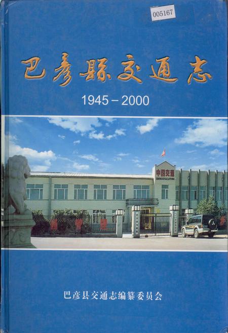《巴彦县交通志》.pdf电子版_黑龙江省志