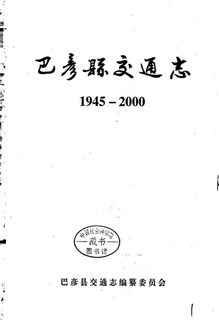 《巴彦县交通志》.pdf电子版_黑龙江省志预览图1