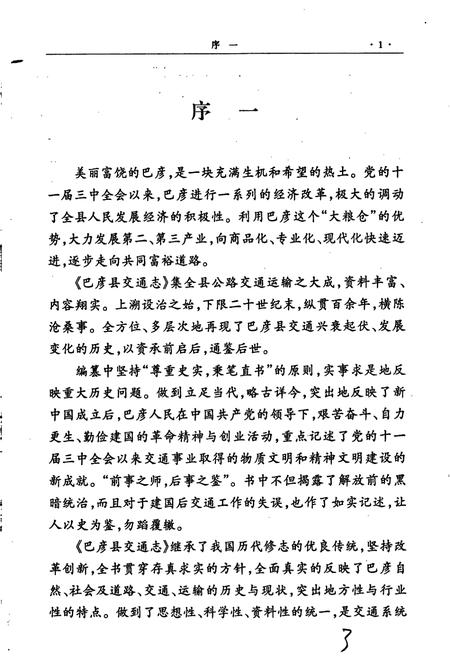 《巴彦县交通志》.pdf电子版_黑龙江省志预览图3