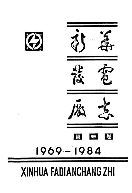 《新华发电厂志 第一卷》.pdf电子版_黑龙江省志预览图1