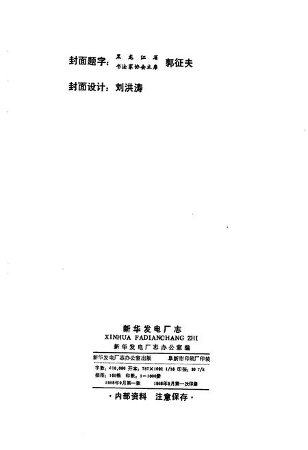 《新华发电厂志 第一卷》.pdf电子版_黑龙江省志预览图2