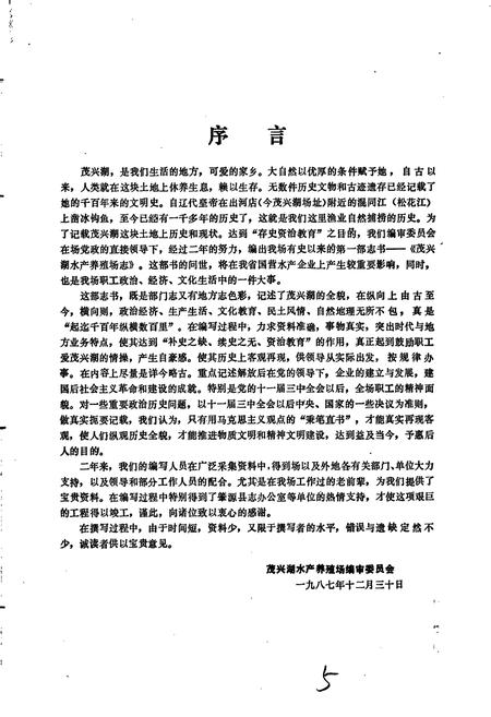 《茂兴湖水产养殖场志》.pdf电子版_黑龙江省志插图4 《茂兴湖水产养殖场志》.pdf电子版_黑龙江省志插图4