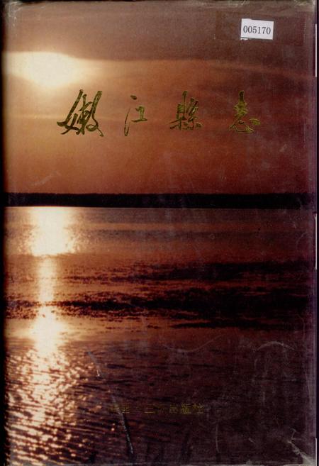 《嫩江县志》.pdf电子版_黑龙江省志