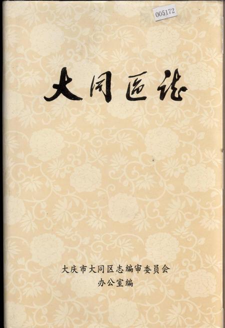 《大同区志》.pdf电子版_黑龙江省志