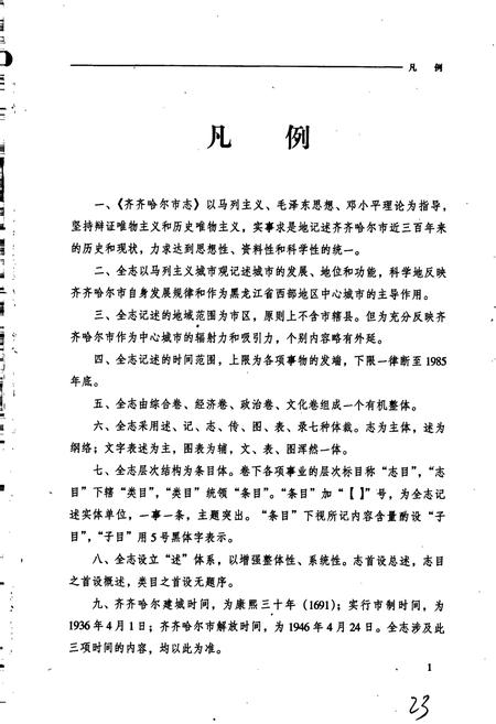 《齐齐哈尔市志 1 综合卷》.pdf电子版_黑龙江省志插图4 《齐齐哈尔市志 1 综合卷》.pdf电子版_黑龙江省志插图4