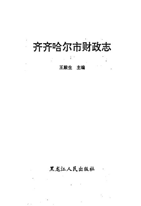 《齐齐哈尔市财政志》.pdf电子版_黑龙江省志预览图1