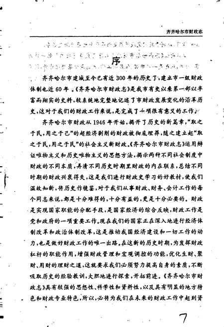 《齐齐哈尔市财政志》.pdf电子版_黑龙江省志预览图4