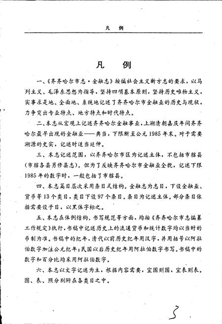 《齐齐哈尔市志 金融志》.pdf电子版_黑龙江省志插图2 《齐齐哈尔市志 金融志》.pdf电子版_黑龙江省志插图2