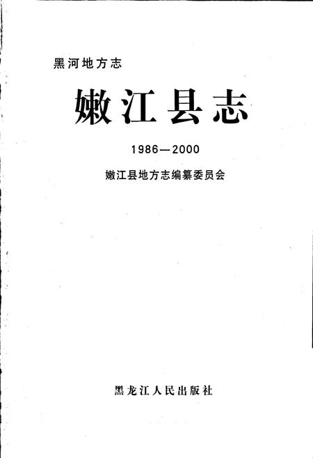 《嫩江县志》.pdf电子版_黑龙江省志插图1 《嫩江县志》.pdf电子版_黑龙江省志插图1