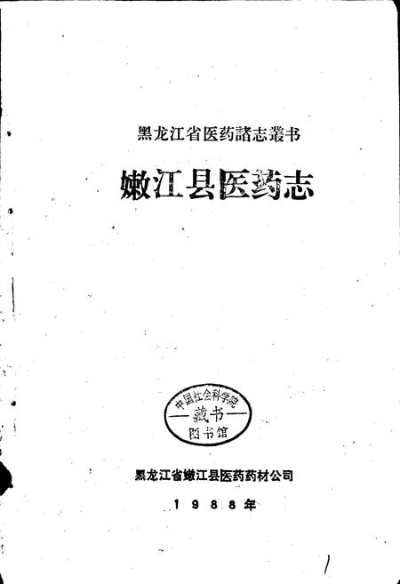 《嫩江县医药志》.pdf电子版_黑龙江省志插图1 《嫩江县医药志》.pdf电子版_黑龙江省志插图1