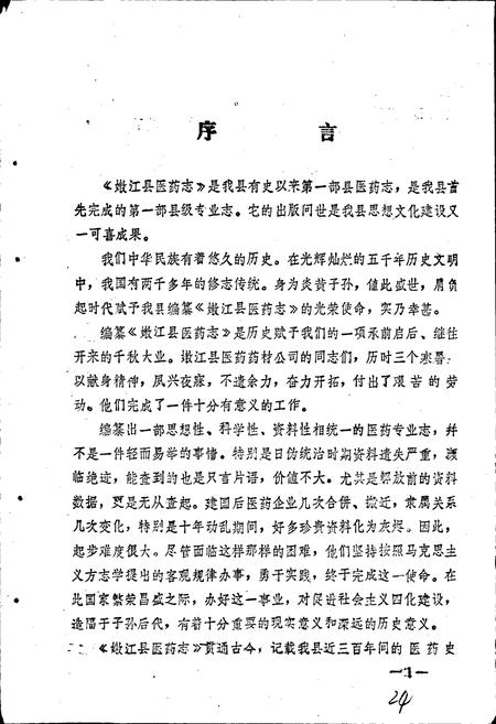 《嫩江县医药志》.pdf电子版_黑龙江省志插图3 《嫩江县医药志》.pdf电子版_黑龙江省志插图3