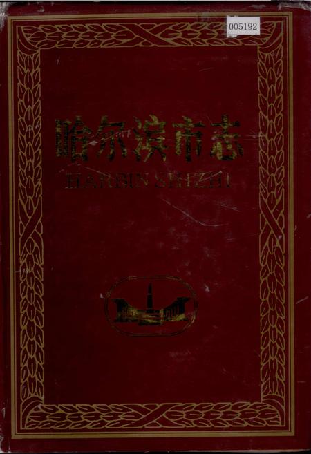 《哈尔滨市志 人物附录36》.pdf电子版_黑龙江省志缩略图