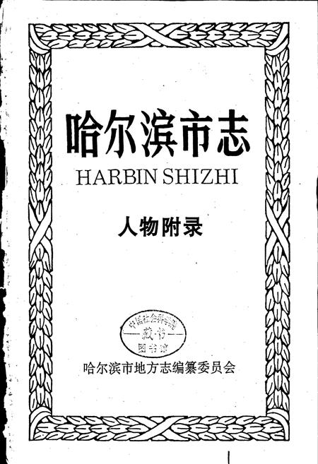 《哈尔滨市志 人物附录36》.pdf电子版_黑龙江省志预览图1