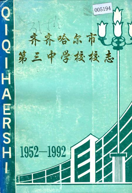 《齐齐哈尔市第三中学校校志》.pdf电子版_黑龙江省志缩略图