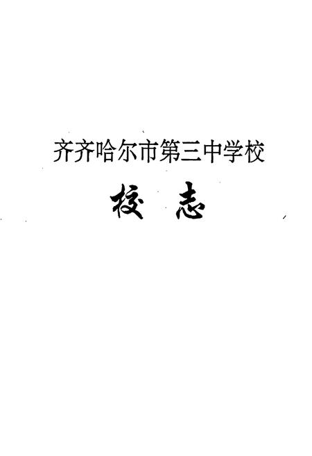 《齐齐哈尔市第三中学校校志》.pdf电子版_黑龙江省志预览图1