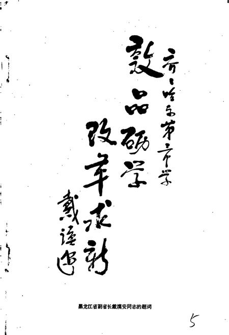 《齐齐哈尔市第三中学校校志》.pdf电子版_黑龙江省志预览图5