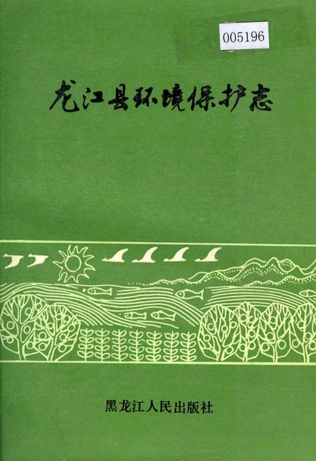 《龙江县环境保护志》.pdf电子版_黑龙江省志缩略图