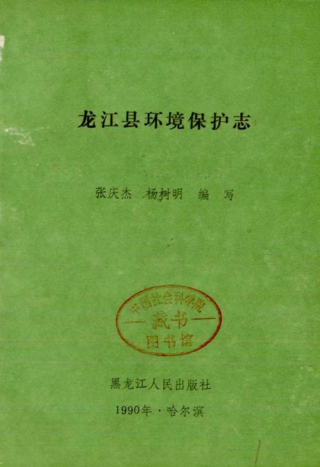 《龙江县环境保护志》.pdf电子版_黑龙江省志预览图1