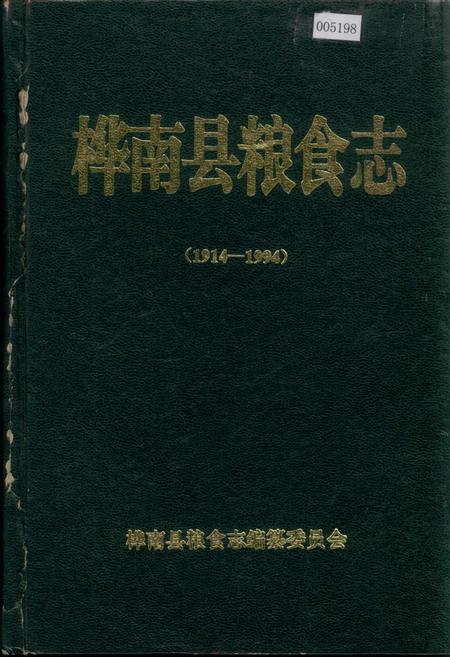 《桦南县粮食志》.pdf电子版_黑龙江省志