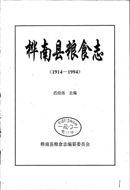 《桦南县粮食志》.pdf电子版_黑龙江省志预览图1