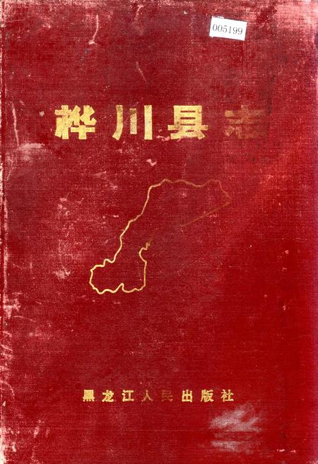 《桦川县志》.pdf电子版_黑龙江省志