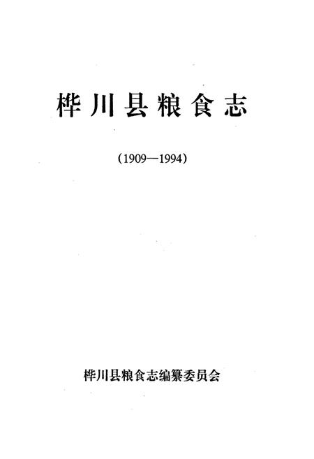 《桦川县粮食志》.pdf电子版_黑龙江省志插图1