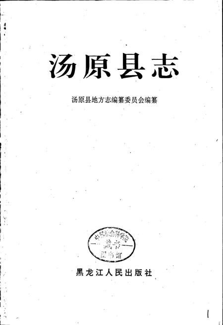 《汤原县志》.pdf电子版_黑龙江省志插图1