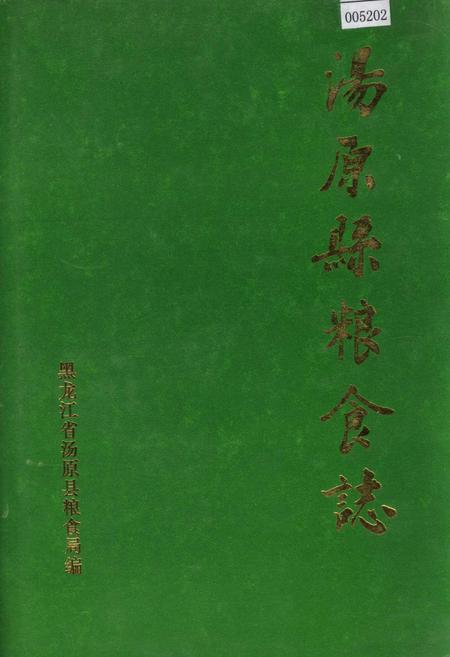 《汤原县粮食志》.pdf电子版_黑龙江省志插图 《汤原县粮食志》.pdf电子版_黑龙江省志插图