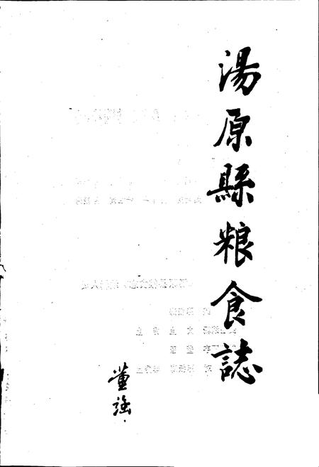 《汤原县粮食志》.pdf电子版_黑龙江省志插图1 《汤原县粮食志》.pdf电子版_黑龙江省志插图1