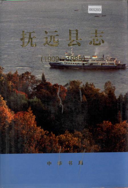 《抚远县志》.pdf电子版_黑龙江省志